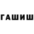 ГАШ гарик Stas Muzikov