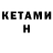 Кетамин ketamine samar trabelci