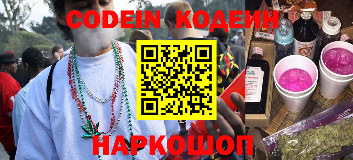 Кодеин напиток Lean (лин) Коломна